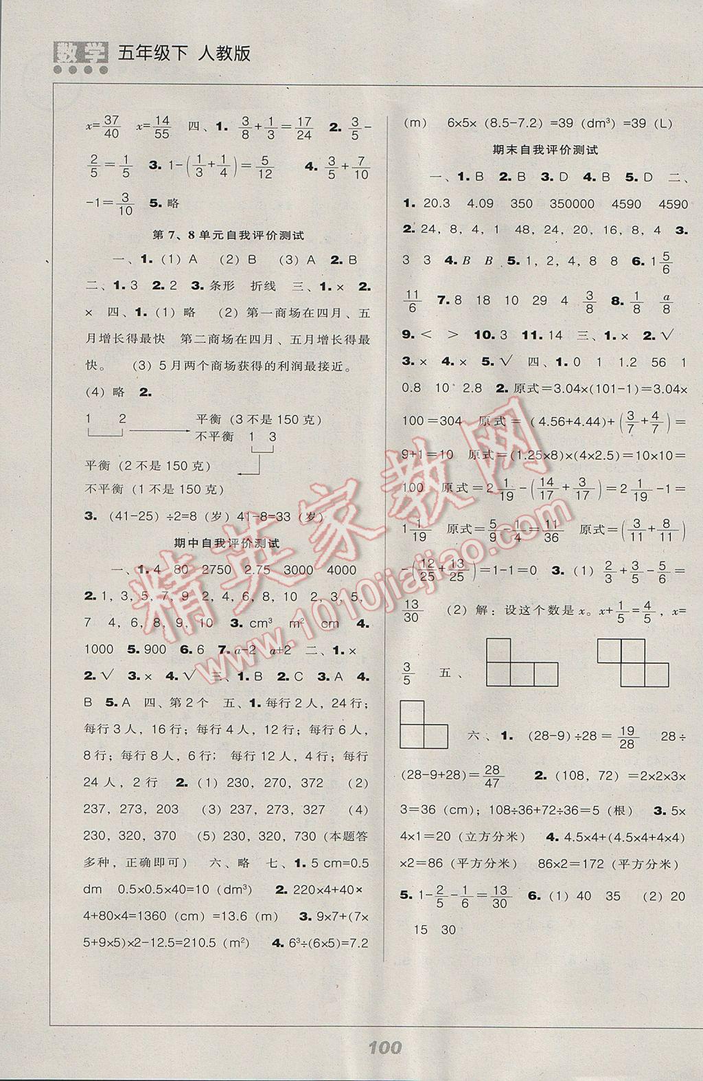 2017年新課程能力培養(yǎng)五年級數(shù)學(xué)下冊人教版 參考答案第8頁