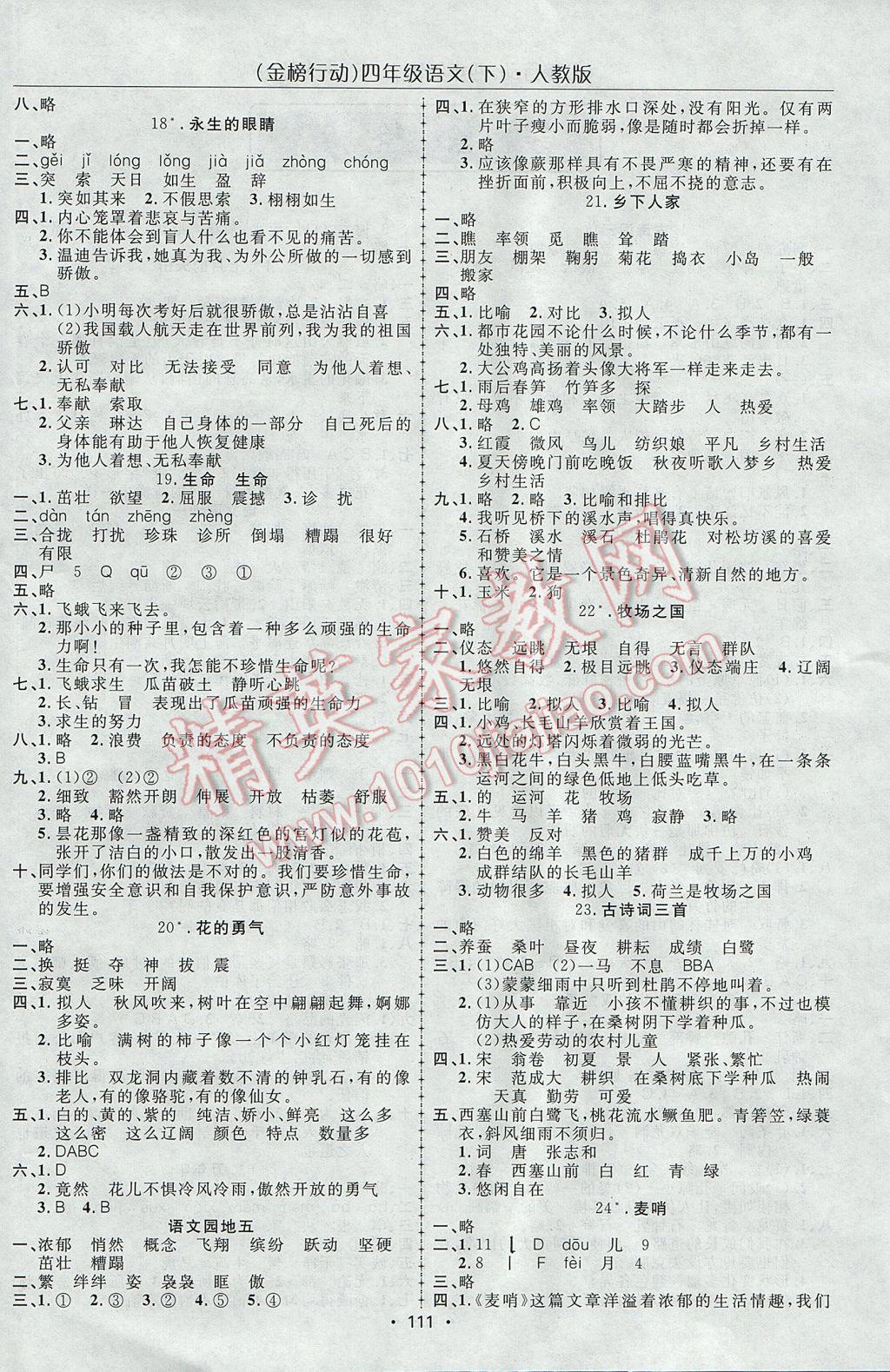 2017年金榜行動(dòng)高效課堂助教型教輔四年級(jí)語(yǔ)文下冊(cè)人教版 參考答案第4頁(yè)