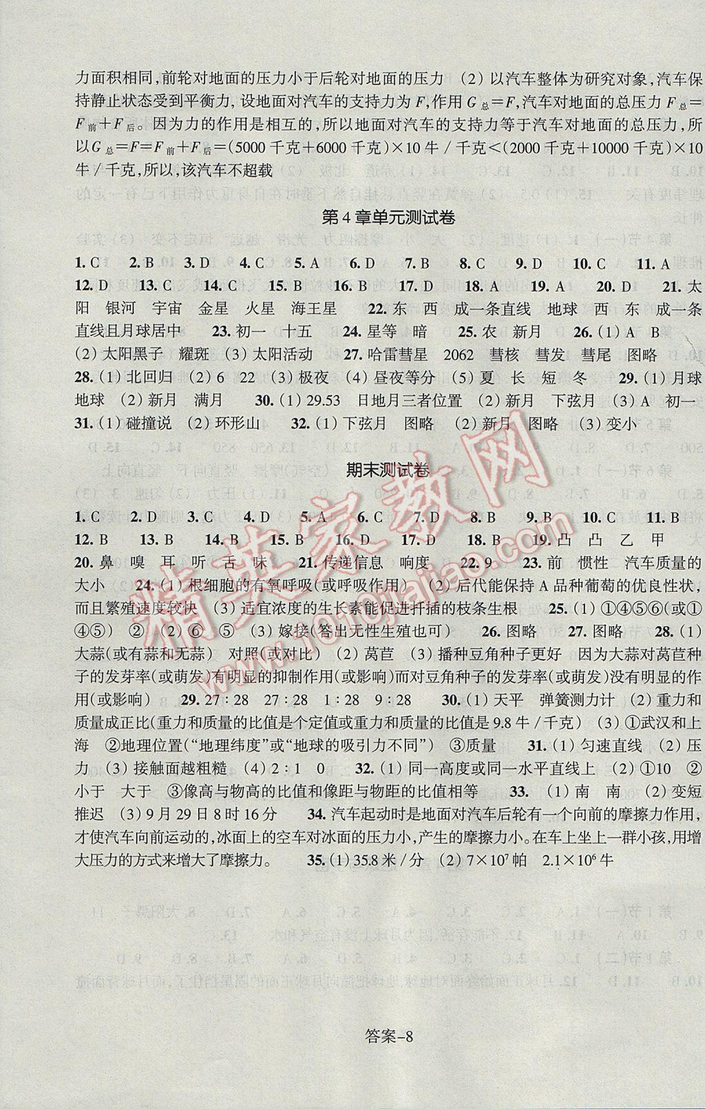 2017年每課一練七年級科學下冊浙教版浙江少年兒童出版社 參考答案第8頁