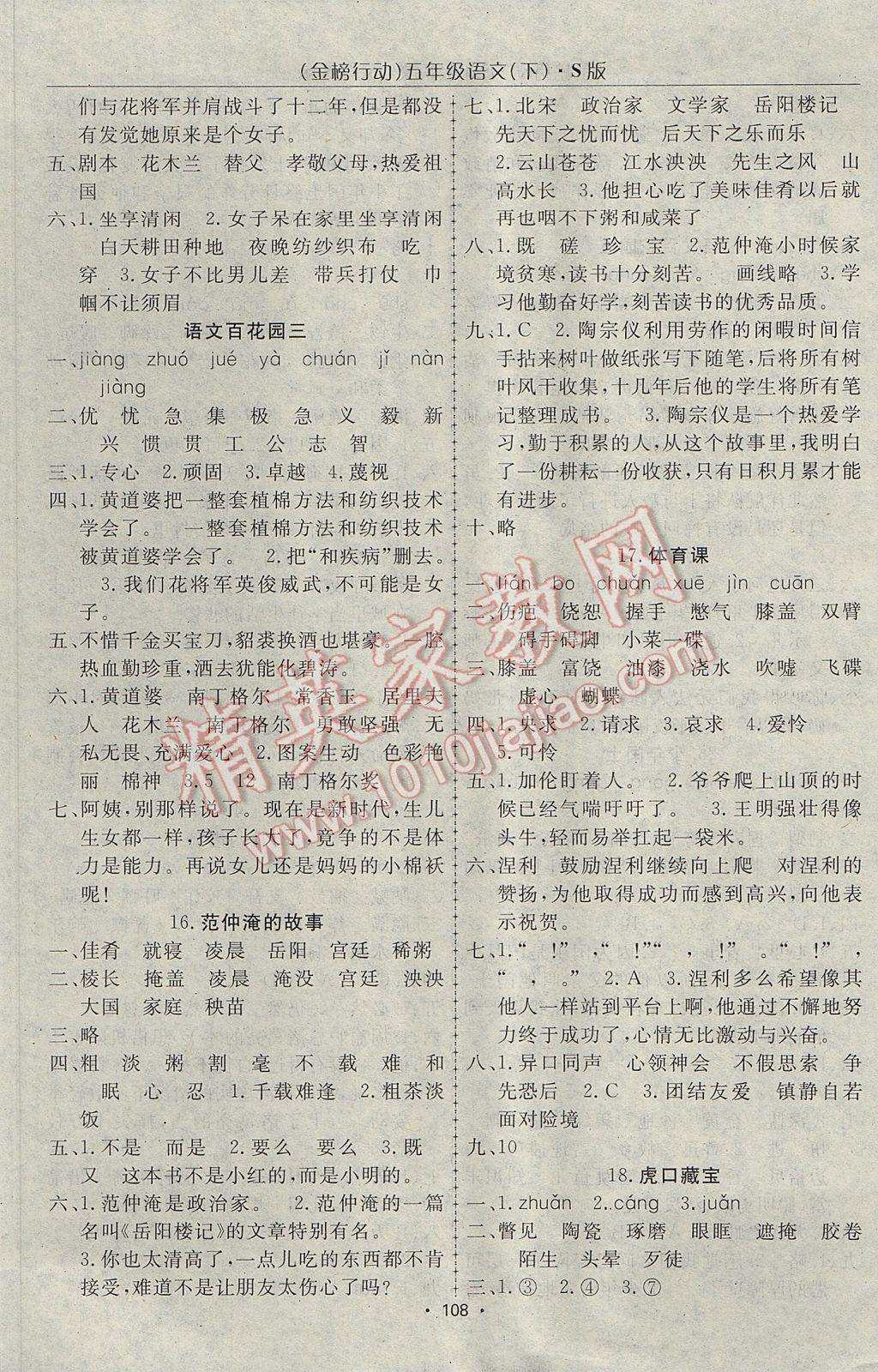 2017年金榜行動(dòng)高效課堂助教型教輔五年級(jí)語(yǔ)文下冊(cè)語(yǔ)文S版 參考答案第5頁(yè)