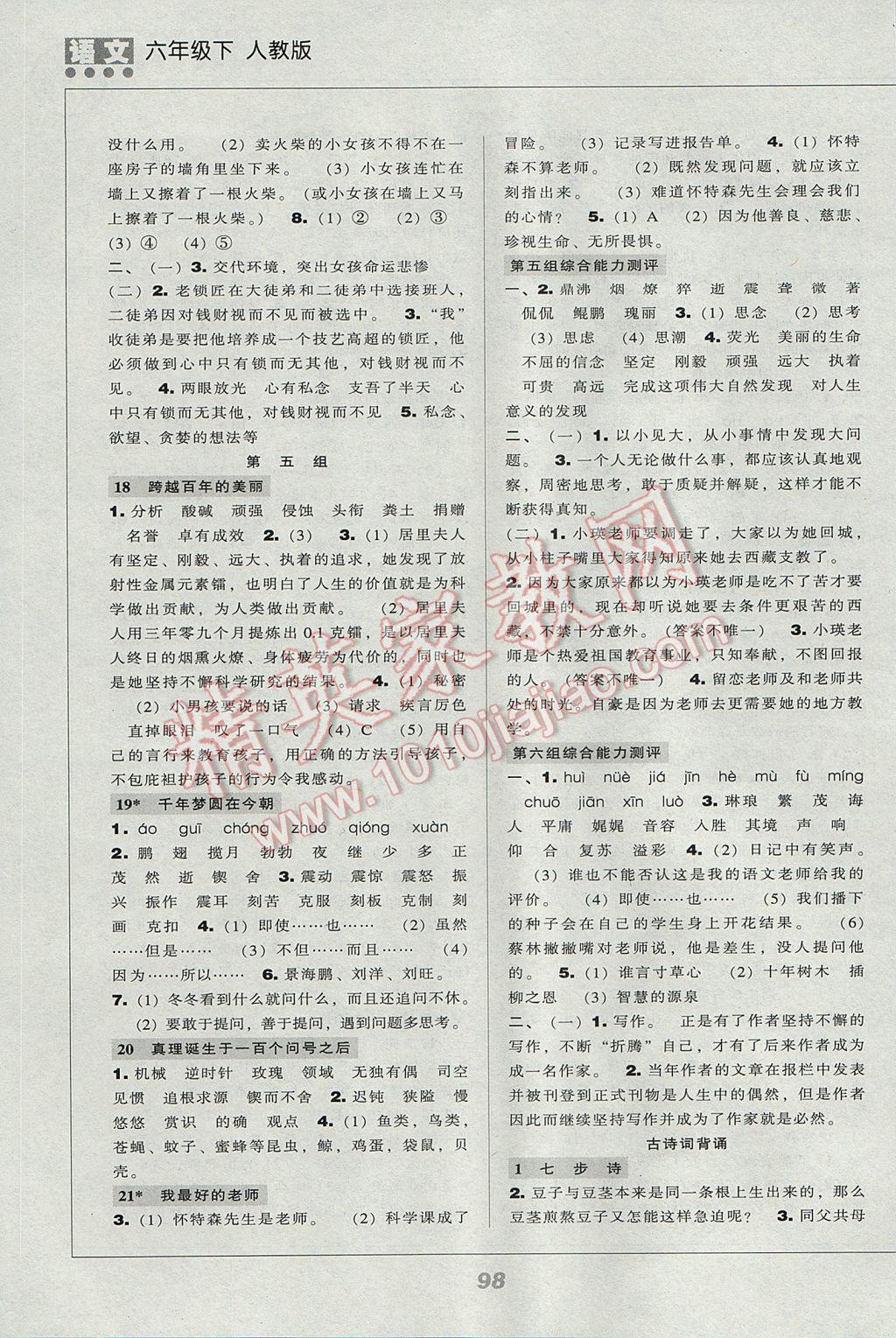 2017年新課程能力培養(yǎng)六年級(jí)語(yǔ)文下冊(cè)人教版 參考答案第4頁(yè)