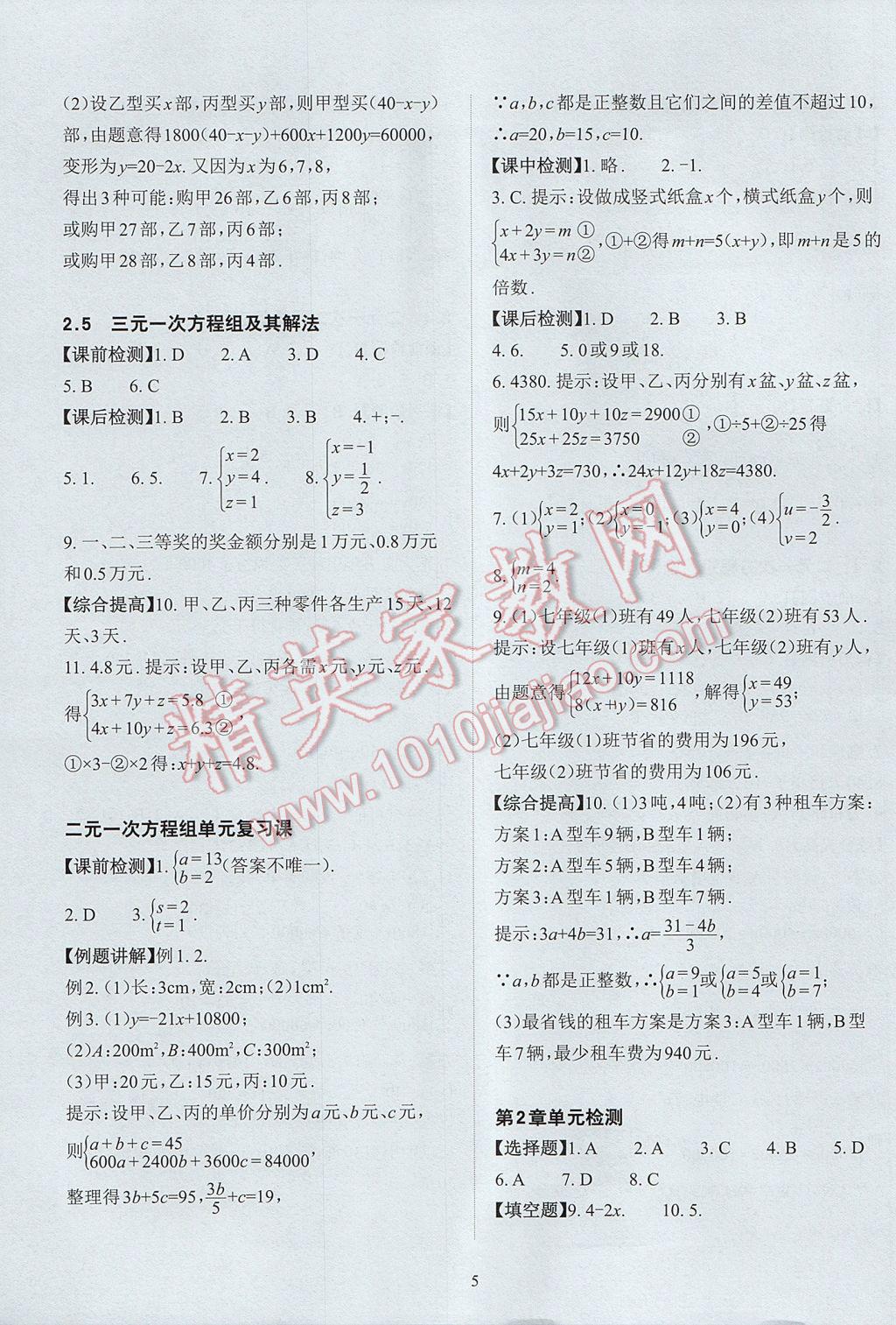 2017年课前课后快速检测七年级数学下册浙教版 参考答案第9页