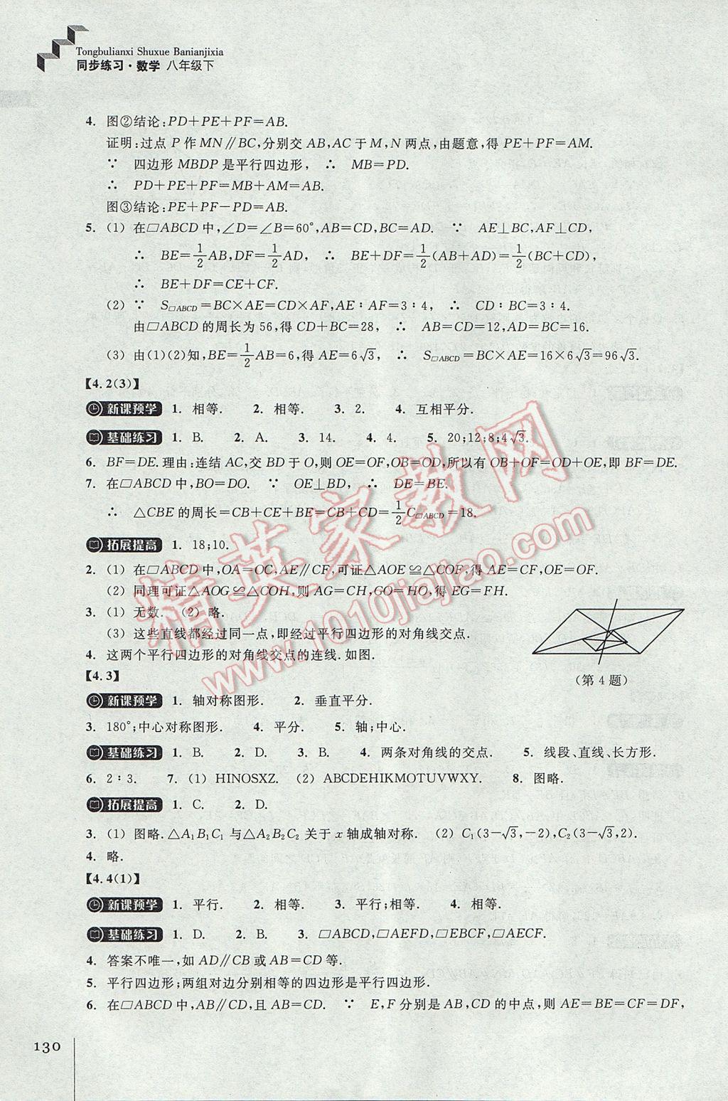 2017年同步練習(xí)八年級數(shù)學(xué)下冊浙教版浙江教育出版社 參考答案第10頁