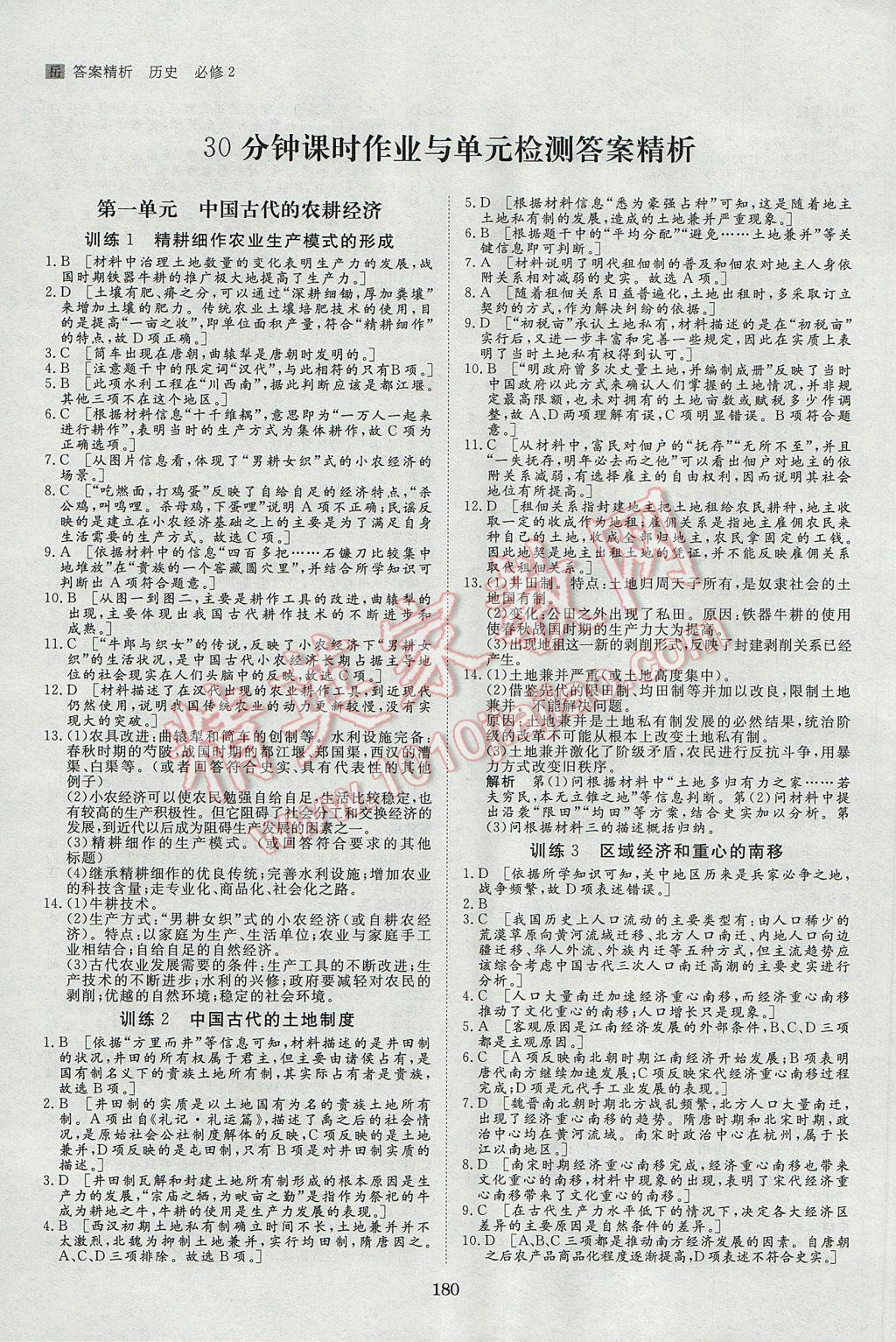 2016年步步高學(xué)案導(dǎo)學(xué)與隨堂筆記歷史必修2岳麓版 參考答案第12頁