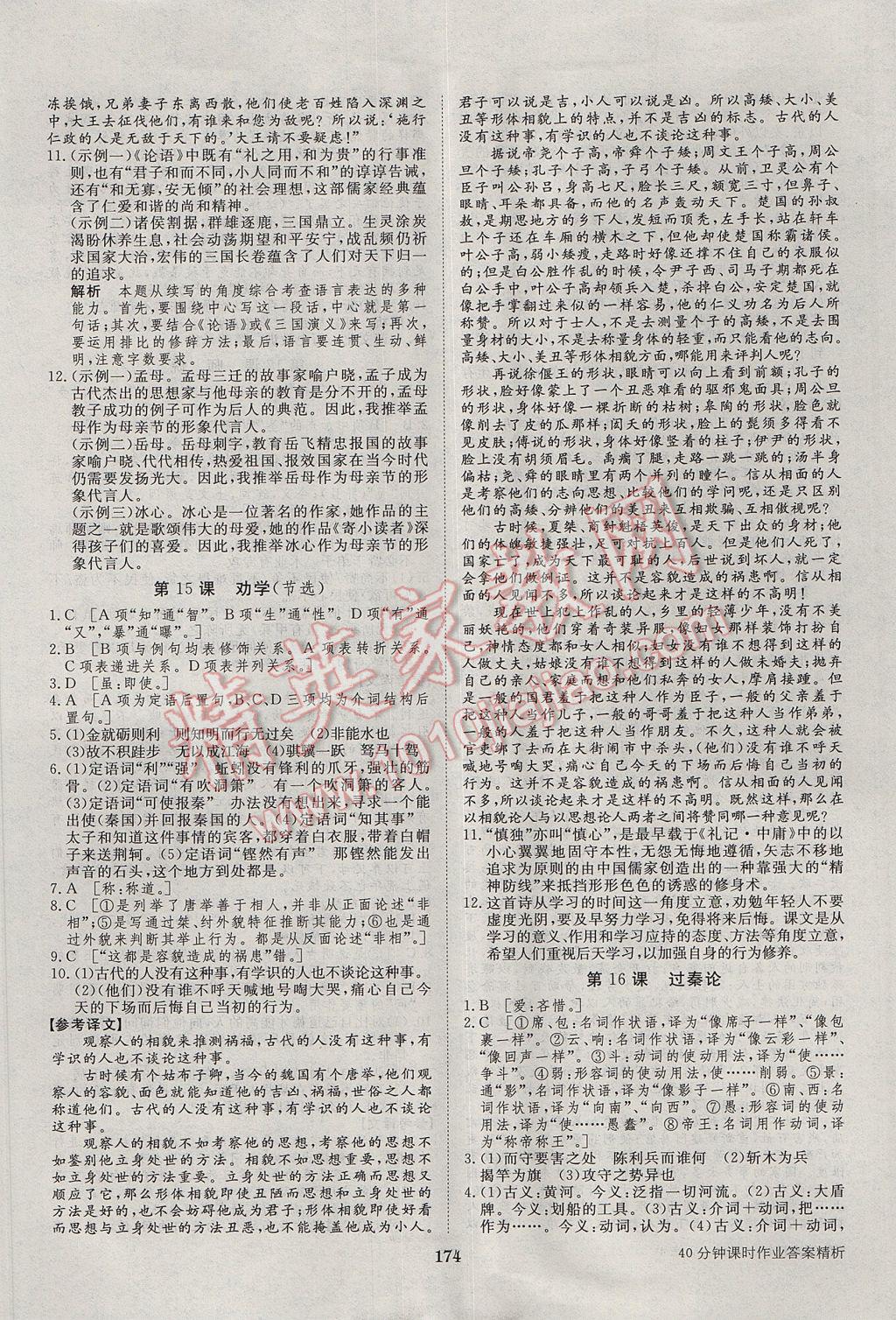 步步高學(xué)案導(dǎo)學(xué)與隨堂筆記語文必修4粵教版 參考答案第22頁