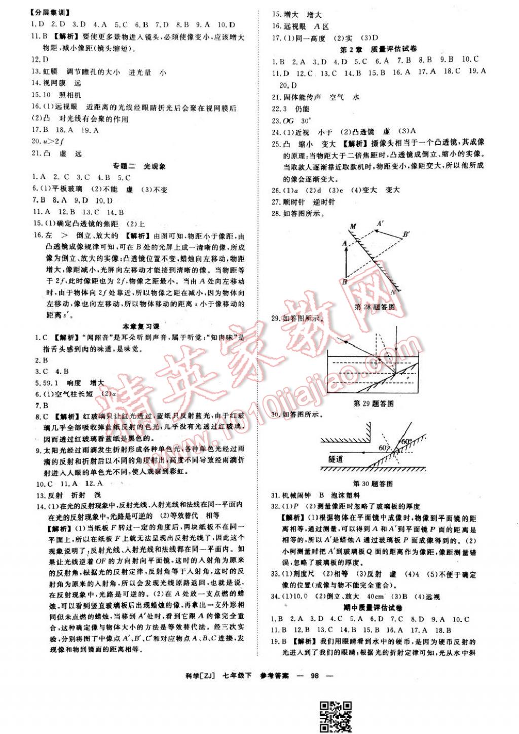 2017年全效學(xué)習(xí)七年級(jí)科學(xué)下冊(cè)浙教版 參考答案第8頁(yè)