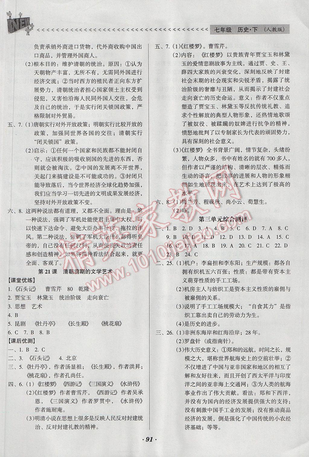 2017年全优点练课计划七年级历史下册人教版 参考答案第10页