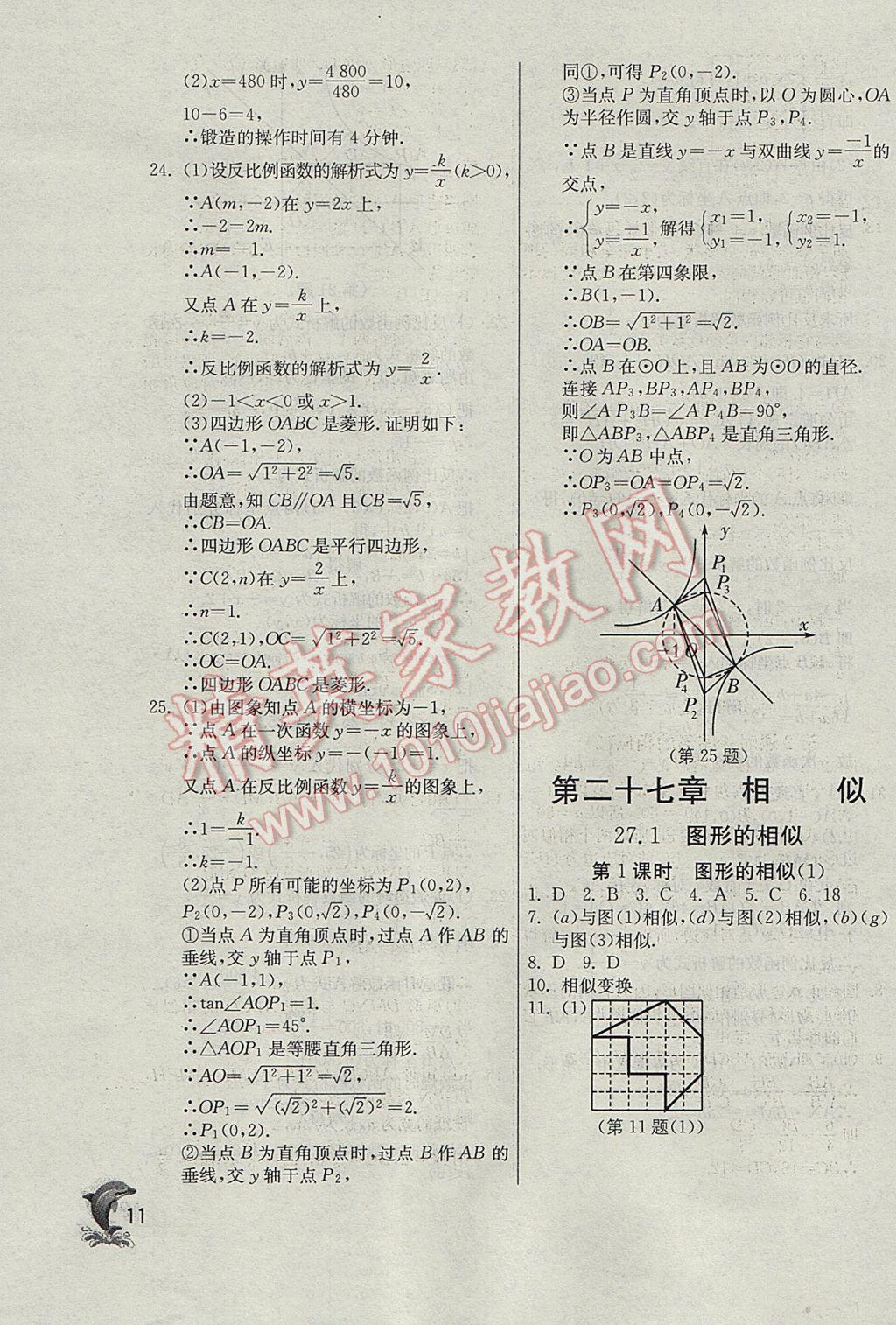 2017年實驗班提優(yōu)訓(xùn)練九年級數(shù)學(xué)下冊天津?qū)０?nbsp;參考答案第11頁