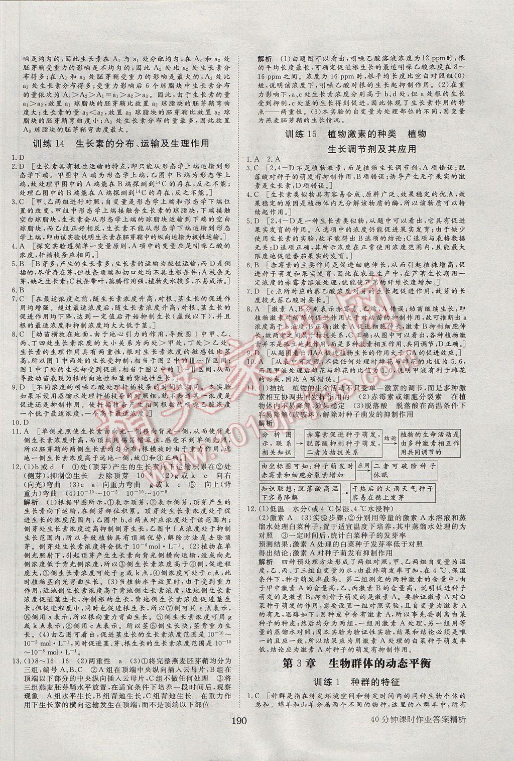 步步高學(xué)案導(dǎo)學(xué)與隨堂筆記生物必修3北師大版 參考答案第18頁