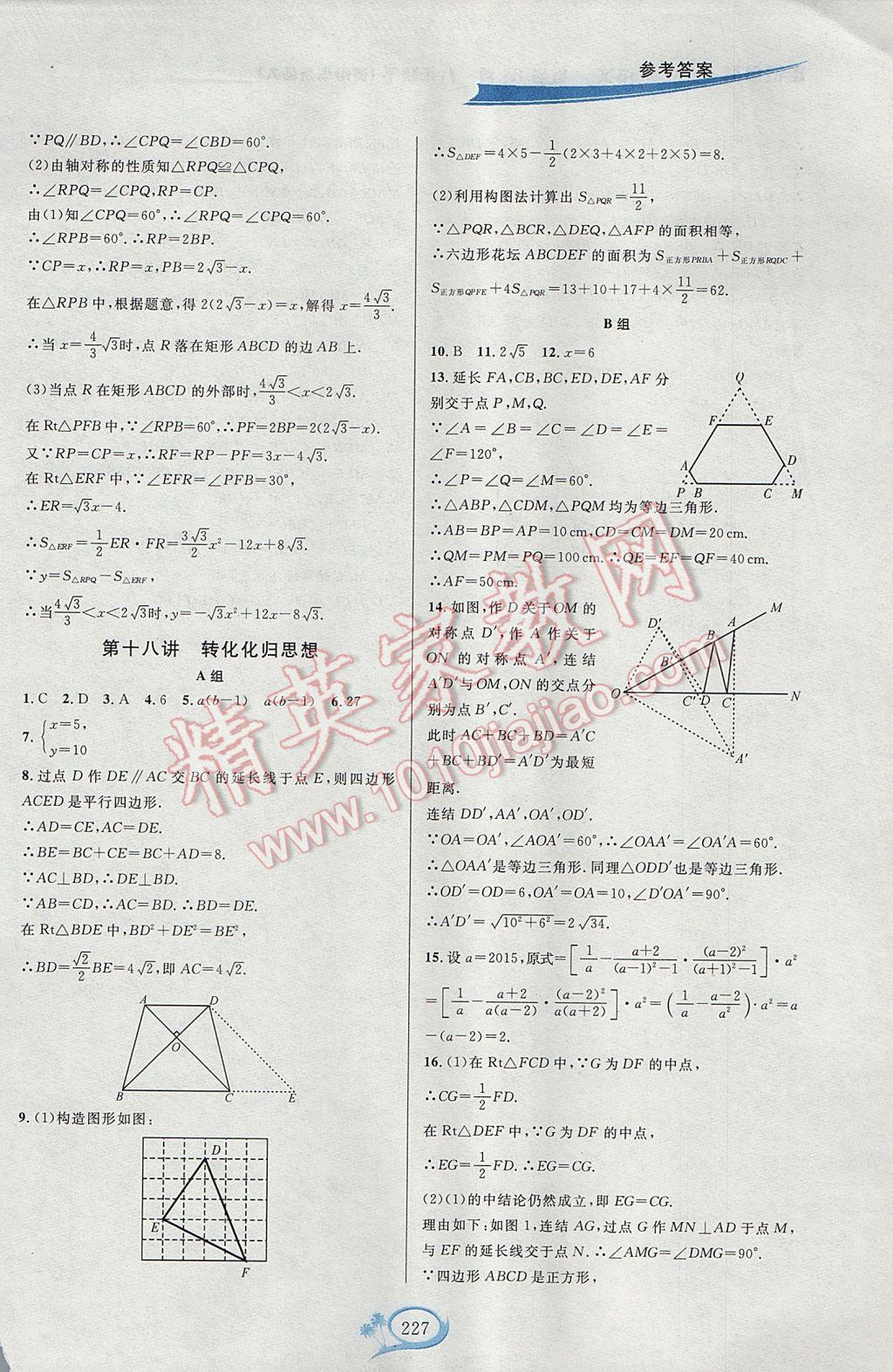 2017年走进重高培优讲义八年级数学下册华师大版HS版双色版 参考答案第27页