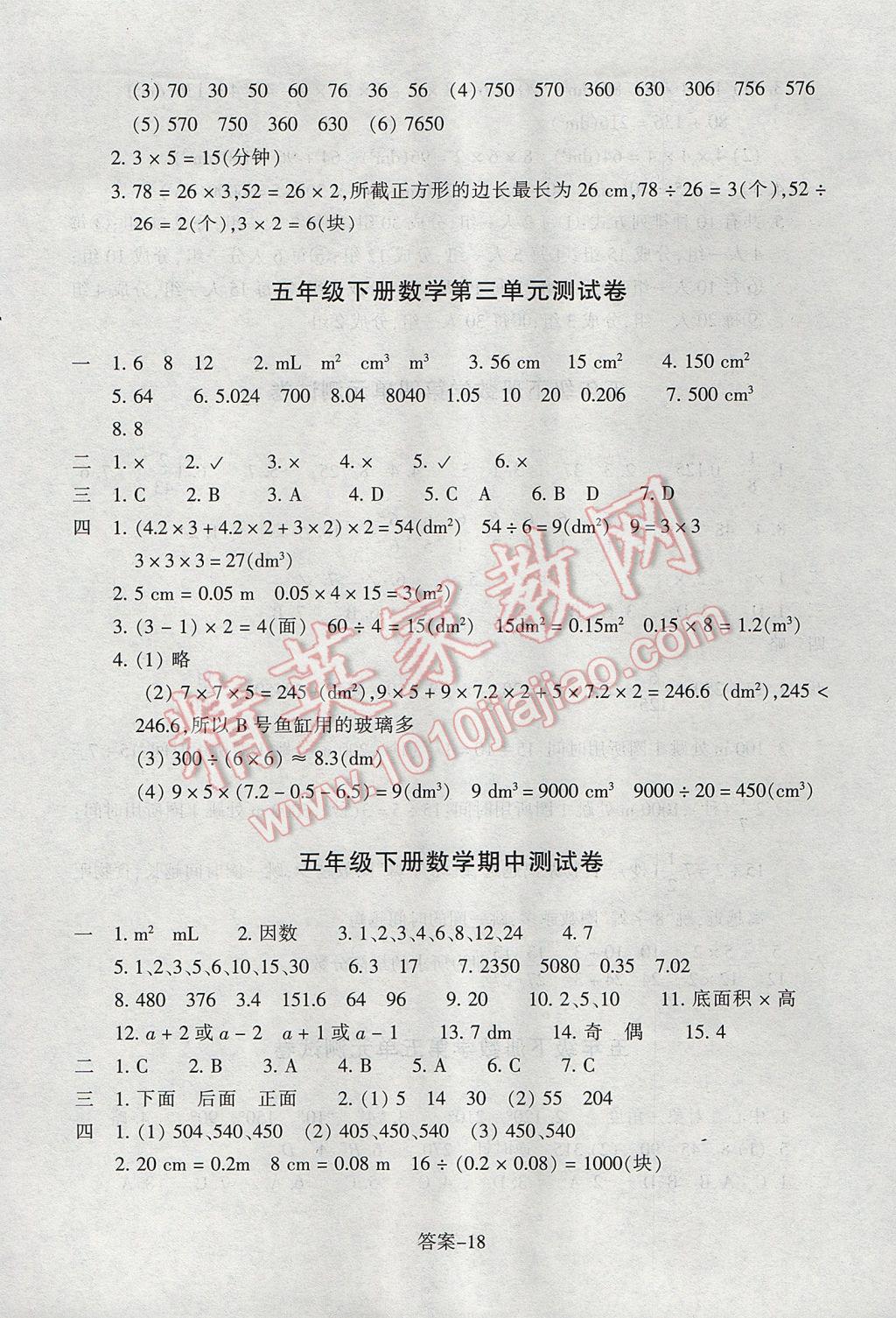 2017年每課一練小學(xué)數(shù)學(xué)五年級(jí)下冊(cè)人教版浙江少年兒童出版社 參考答案第18頁(yè)