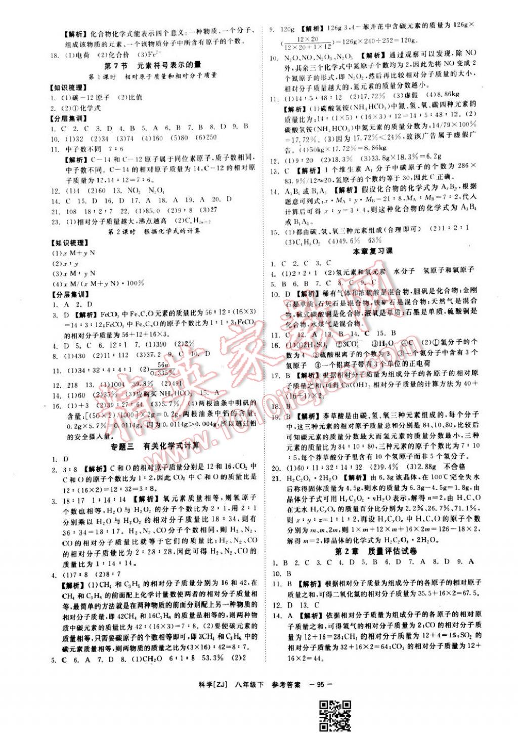 2017年全效學(xué)習(xí)八年級科學(xué)下冊浙教版 參考答案第5頁