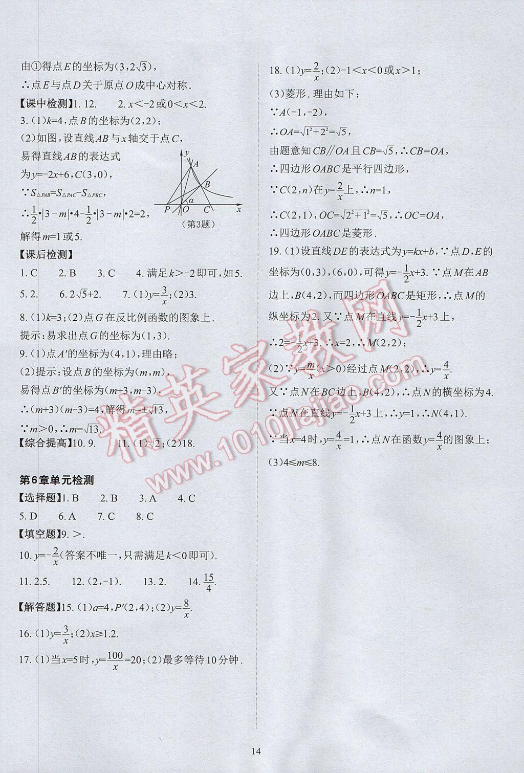 2017年课前课后快速检测八年级数学下册浙教版 参考答案第18页