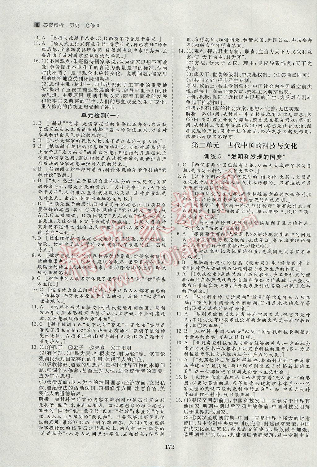 步步高學(xué)案導(dǎo)學(xué)與隨堂筆記歷史必修3北師大版 參考答案第12頁