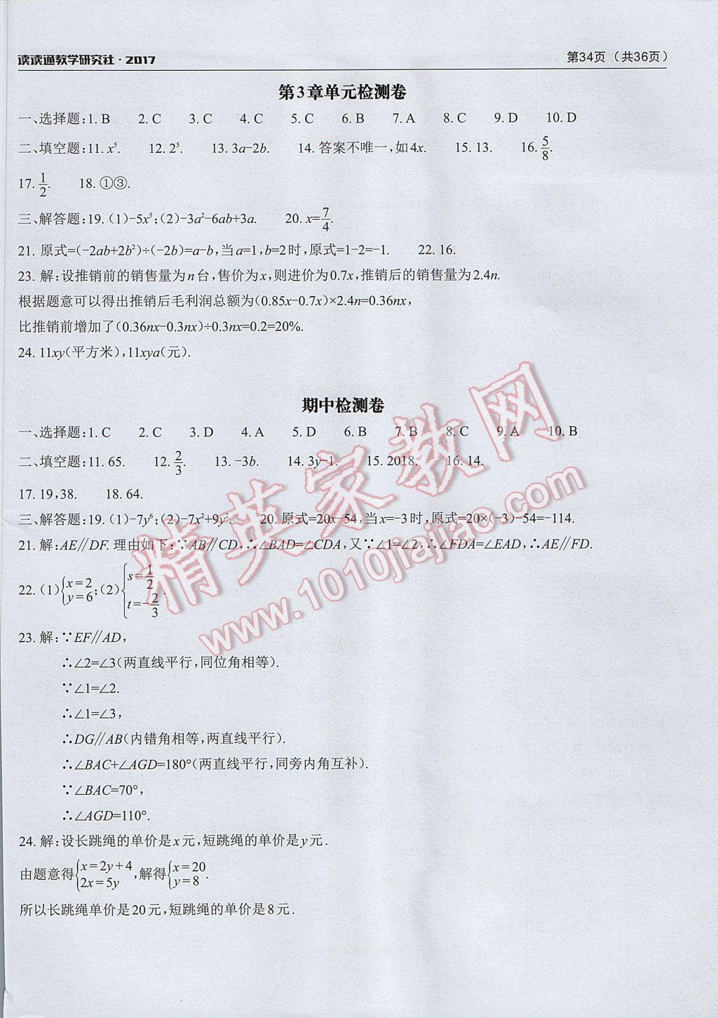 2017年课前课后快速检测七年级数学下册浙教版 单元检测卷答案第2页