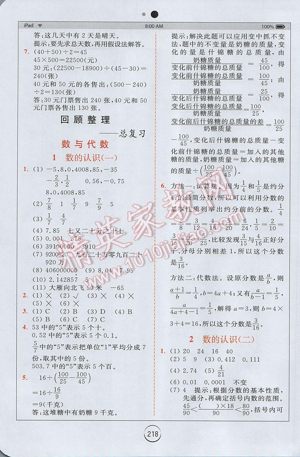 2017年全易通小學數(shù)學六年級下冊青島版 參考答案第9頁