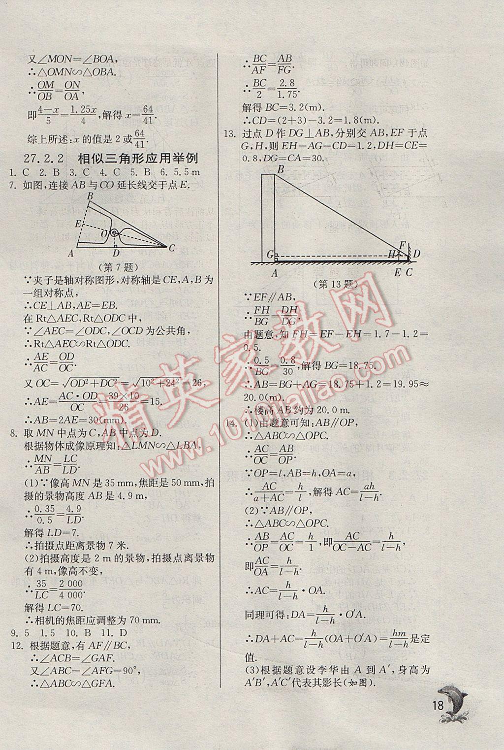 2017年實驗班提優(yōu)訓練九年級數(shù)學下冊天津專版 參考答案第18頁