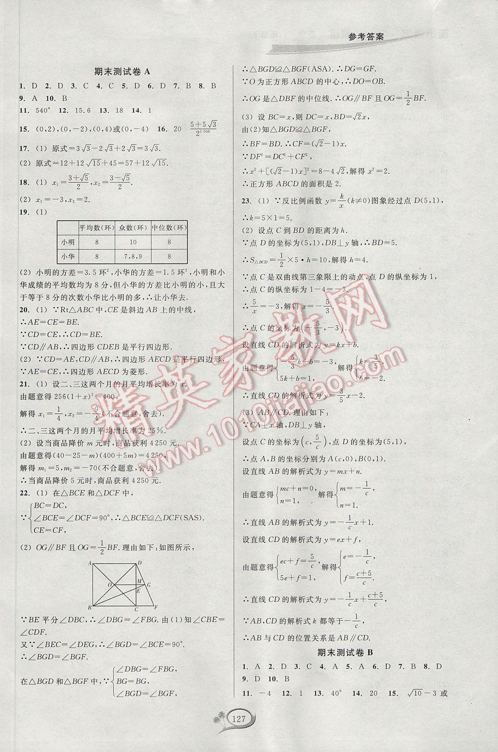 2017年走進(jìn)重高培優(yōu)測(cè)試八年級(jí)數(shù)學(xué)下冊(cè)浙教版 參考答案第23頁(yè)