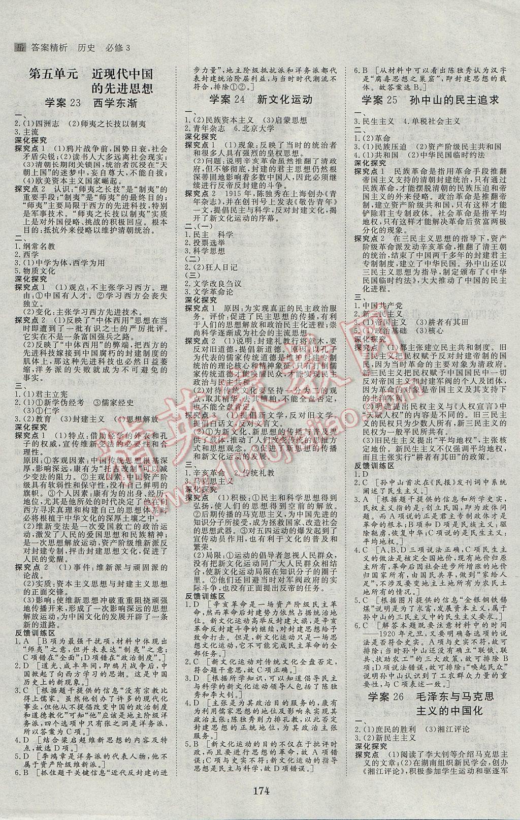 步步高學(xué)案導(dǎo)學(xué)與隨堂筆記歷史必修3岳麓版 參考答案第6頁(yè)