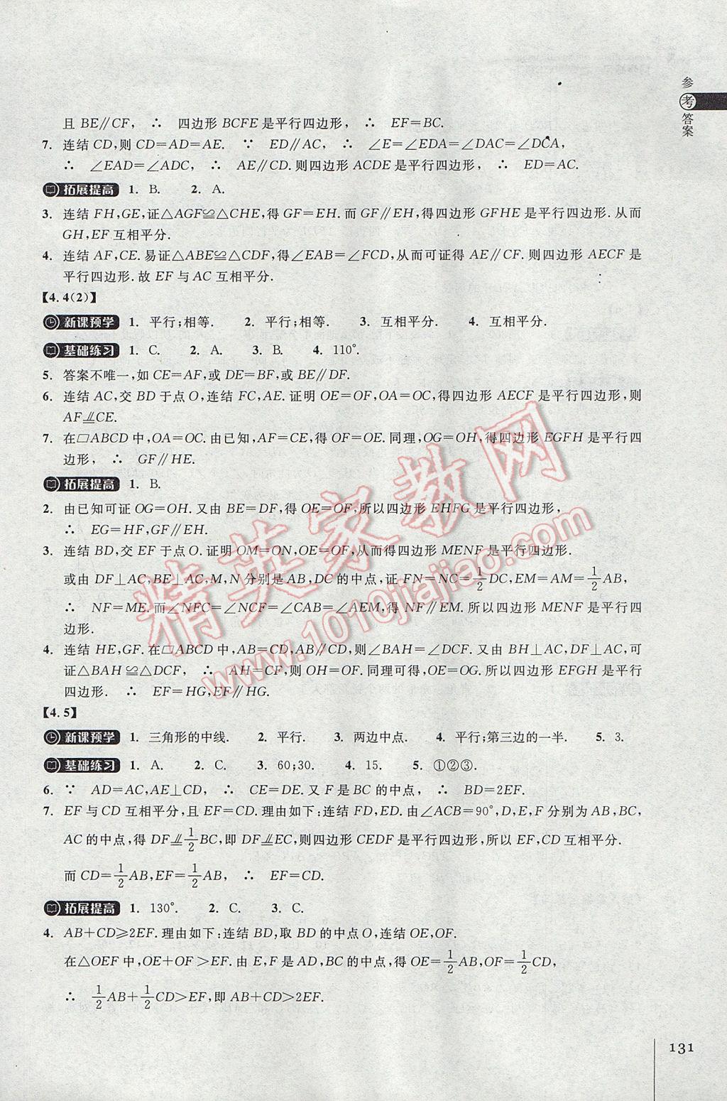 2017年同步練習八年級數學下冊浙教版浙江教育出版社 參考答案第11頁