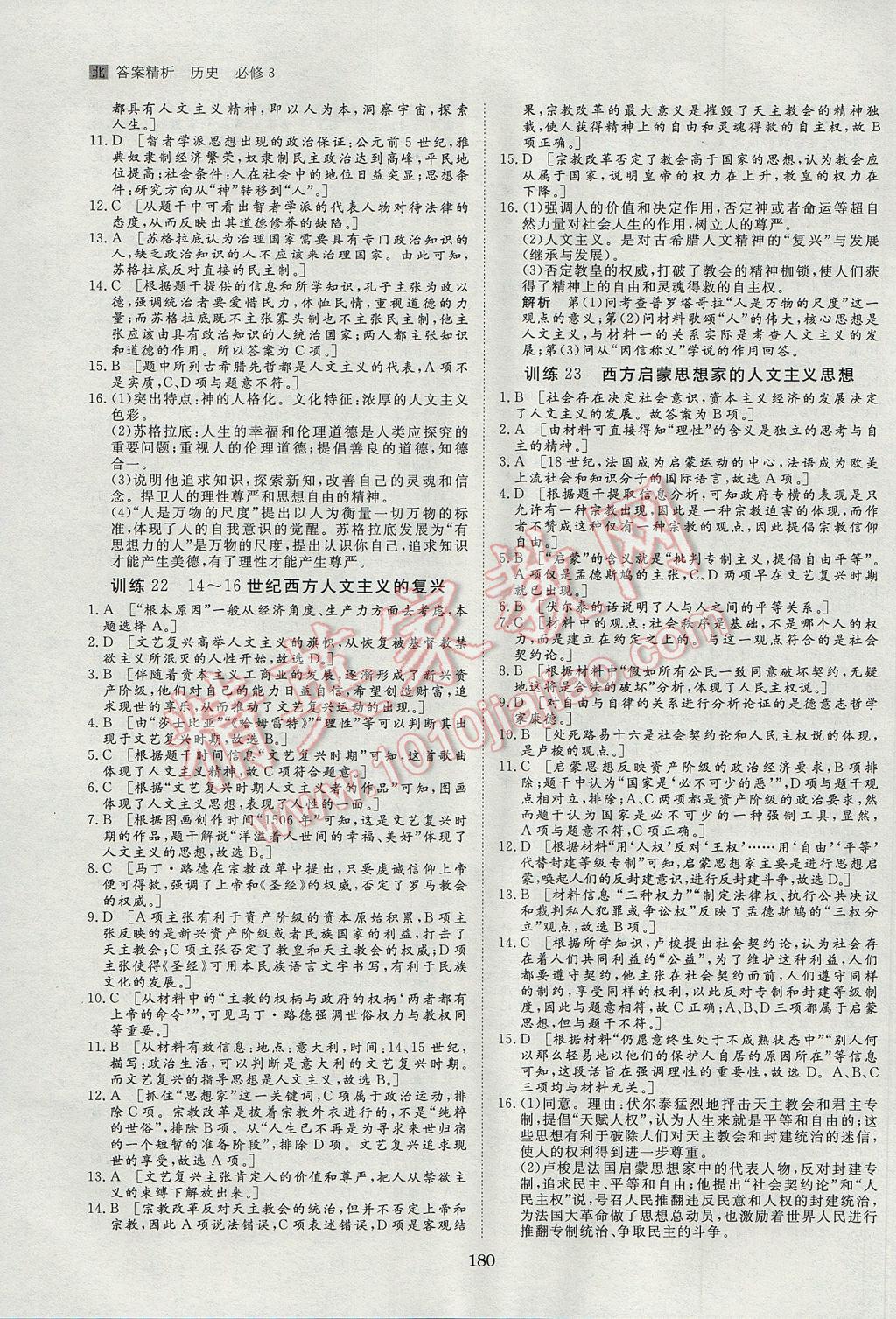 步步高學(xué)案導(dǎo)學(xué)與隨堂筆記歷史必修3北師大版 參考答案第20頁