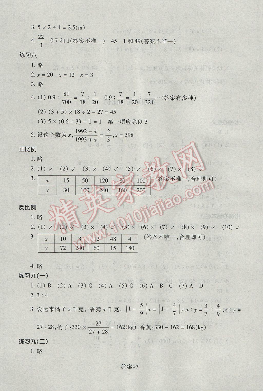 2017年每課一練小學(xué)數(shù)學(xué)六年級下冊人教版浙江少年兒童出版社 參考答案第7頁