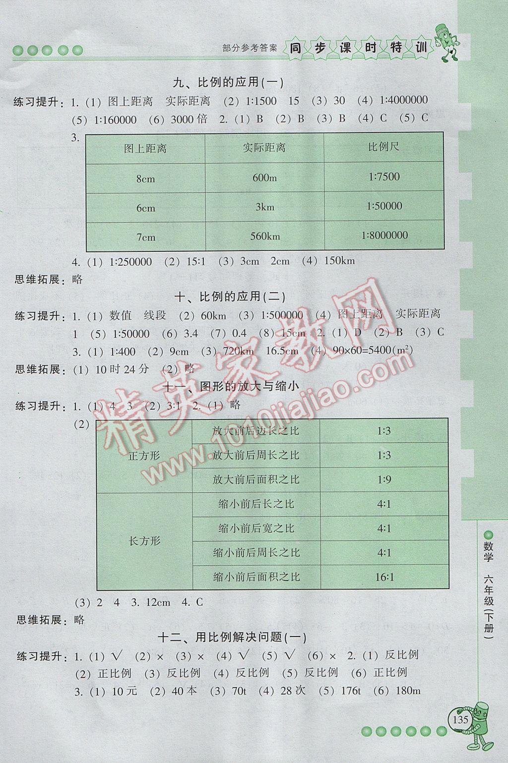 2017年浙江新課程三維目標(biāo)測(cè)評(píng)同步課時(shí)特訓(xùn)六年級(jí)數(shù)學(xué)下冊(cè)人教版 參考答案第6頁