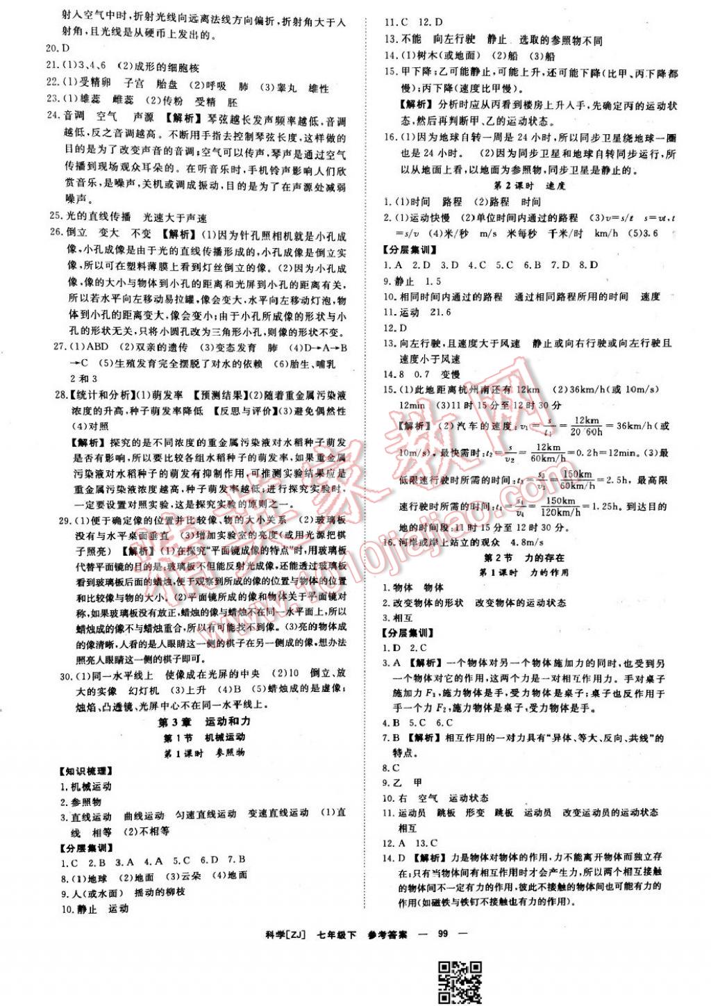 2017年全效學習七年級科學下冊浙教版 參考答案第9頁