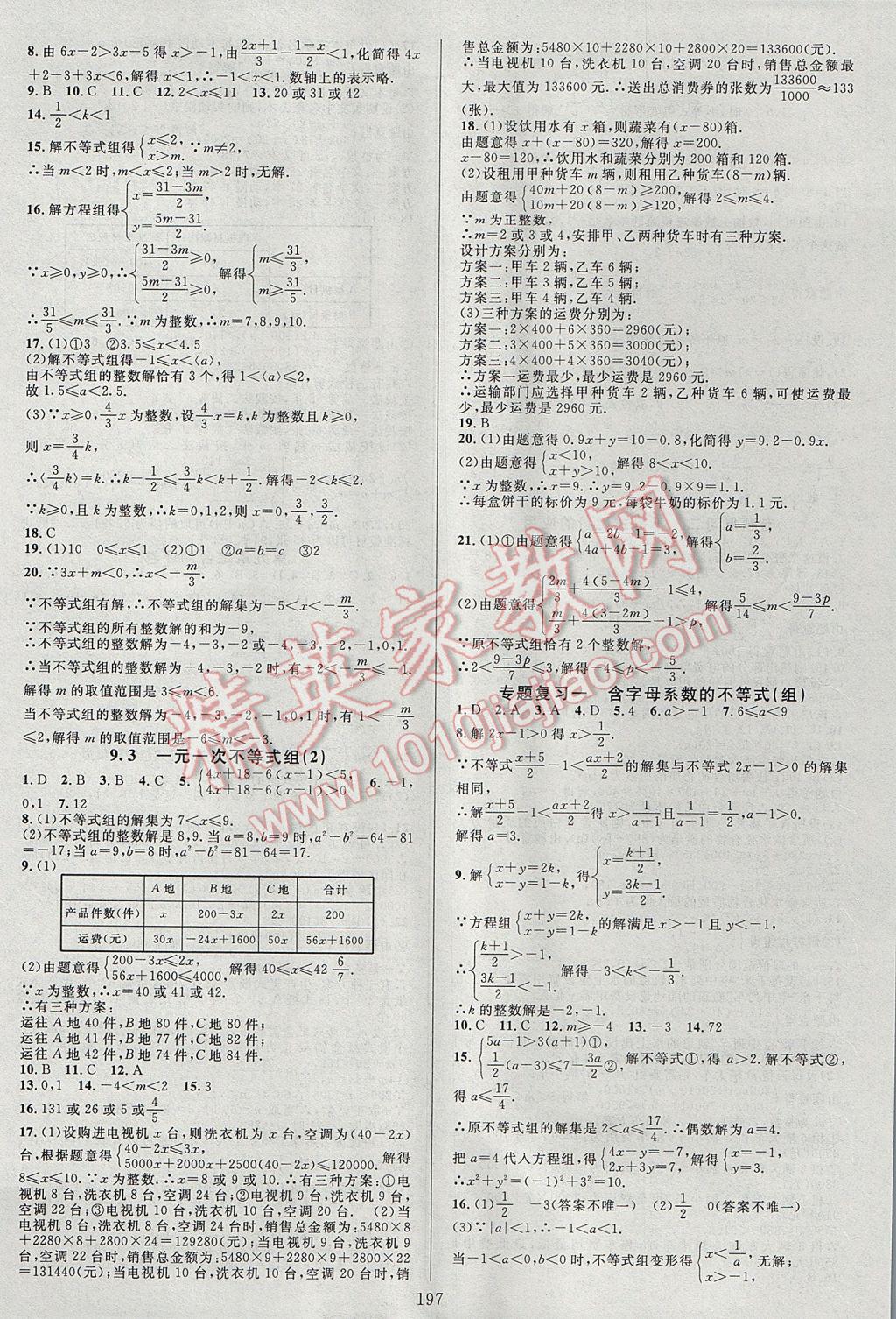 2017年全優(yōu)方案夯實與提高七年級數(shù)學下冊人教版A版 參考答案第13頁