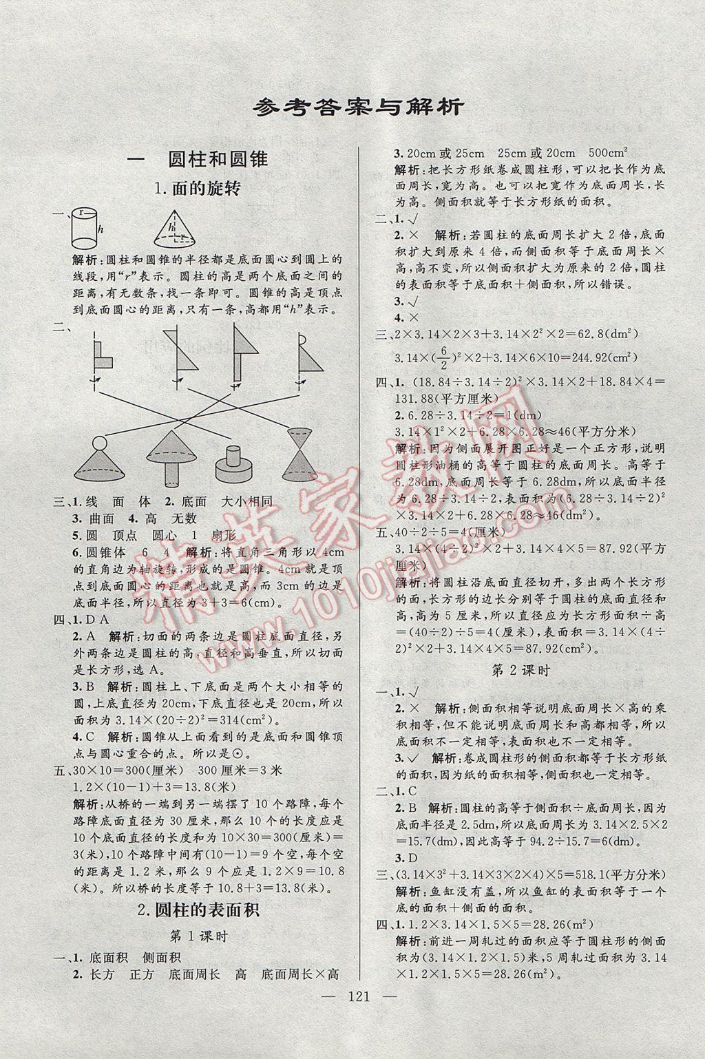 2017年亮點激活小學(xué)教材多元演練六年級數(shù)學(xué)下冊北師大版 參考答案第1頁