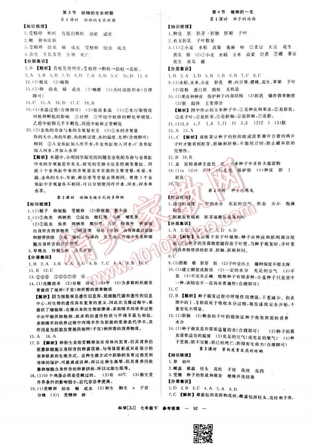 2017年全效學(xué)習(xí)七年級(jí)科學(xué)下冊(cè)浙教版 參考答案第2頁(yè)