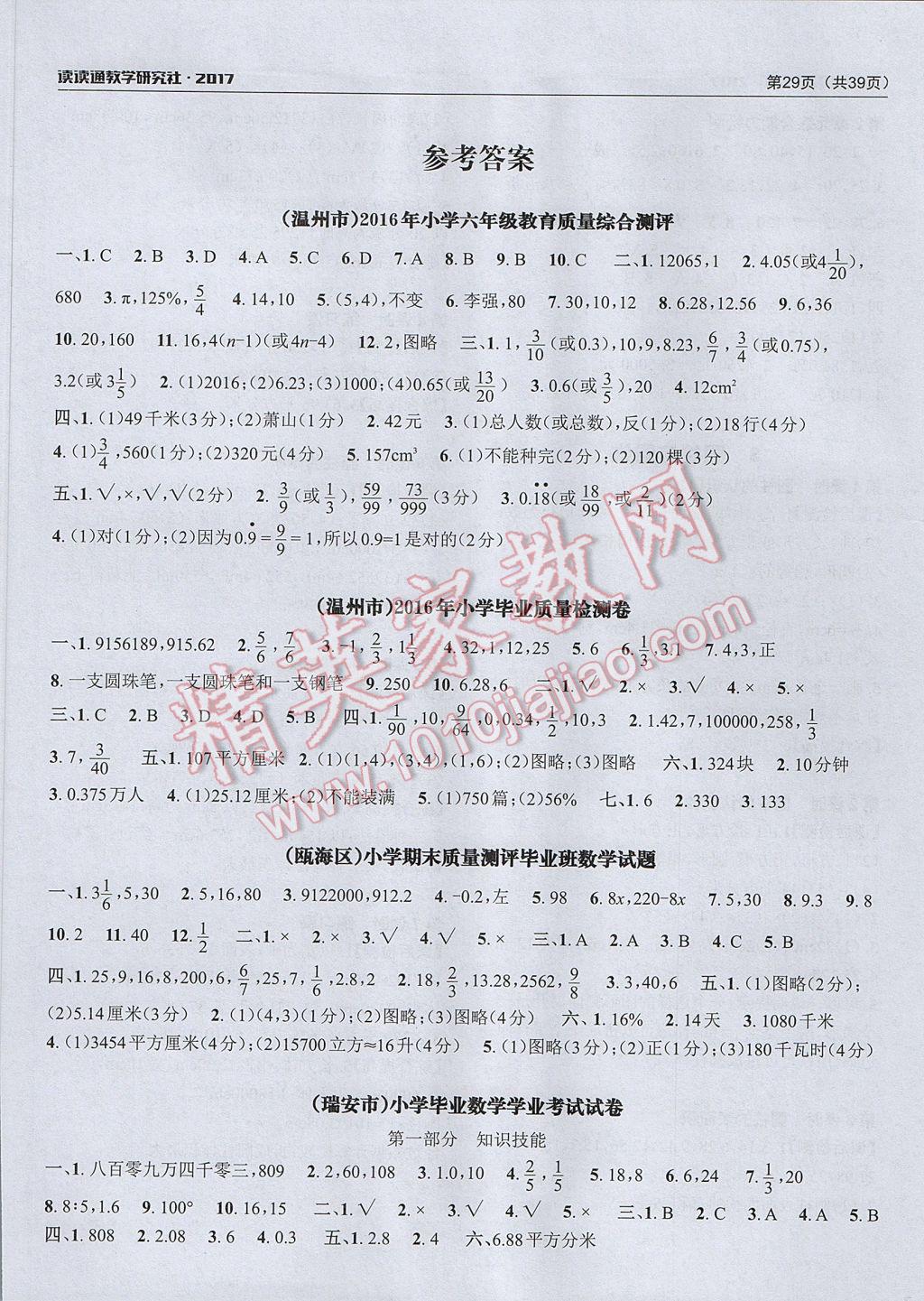 2017年课前课后快速检测六年级数学下册人教版 参考答案第1页