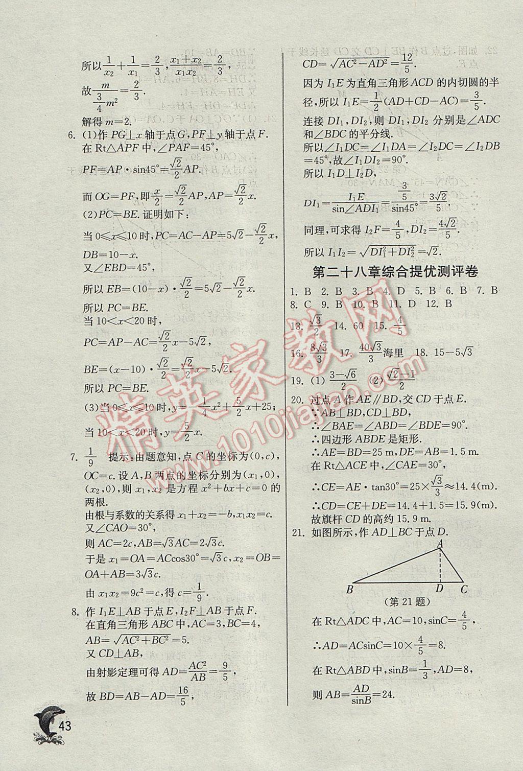 2017年實驗班提優(yōu)訓練九年級數(shù)學下冊天津?qū)０?nbsp;參考答案第43頁