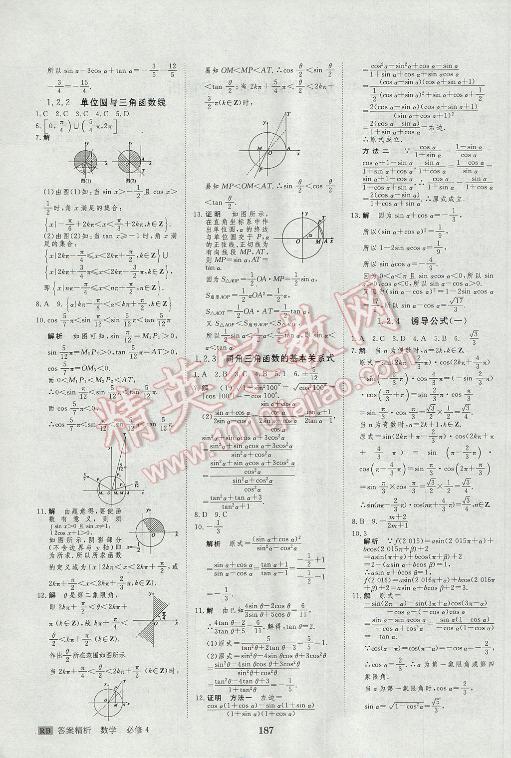 步步高學(xué)案導(dǎo)學(xué)與隨堂筆記數(shù)學(xué)必修4人教B版 參考答案第23頁(yè)