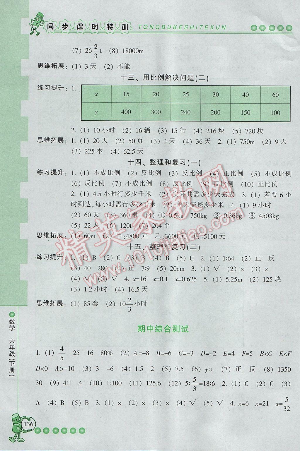 2017年浙江新課程三維目標測評同步課時特訓六年級數(shù)學下冊人教版 參考答案第7頁