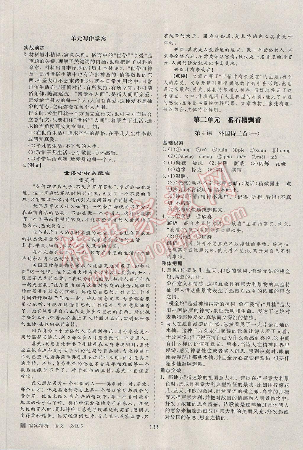 步步高學(xué)案導(dǎo)學(xué)與隨堂筆記語文必修5語文版 參考答案第5頁