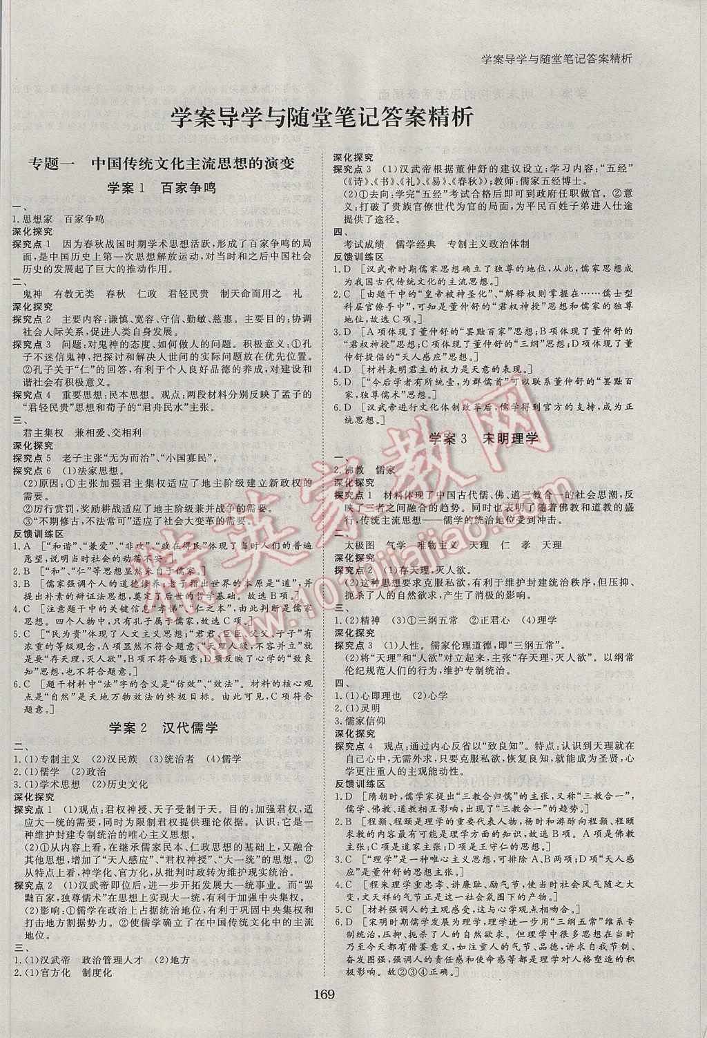 步步高學(xué)案導(dǎo)學(xué)與隨堂筆記歷史必修3浙江人民版 參考答案第1頁(yè)