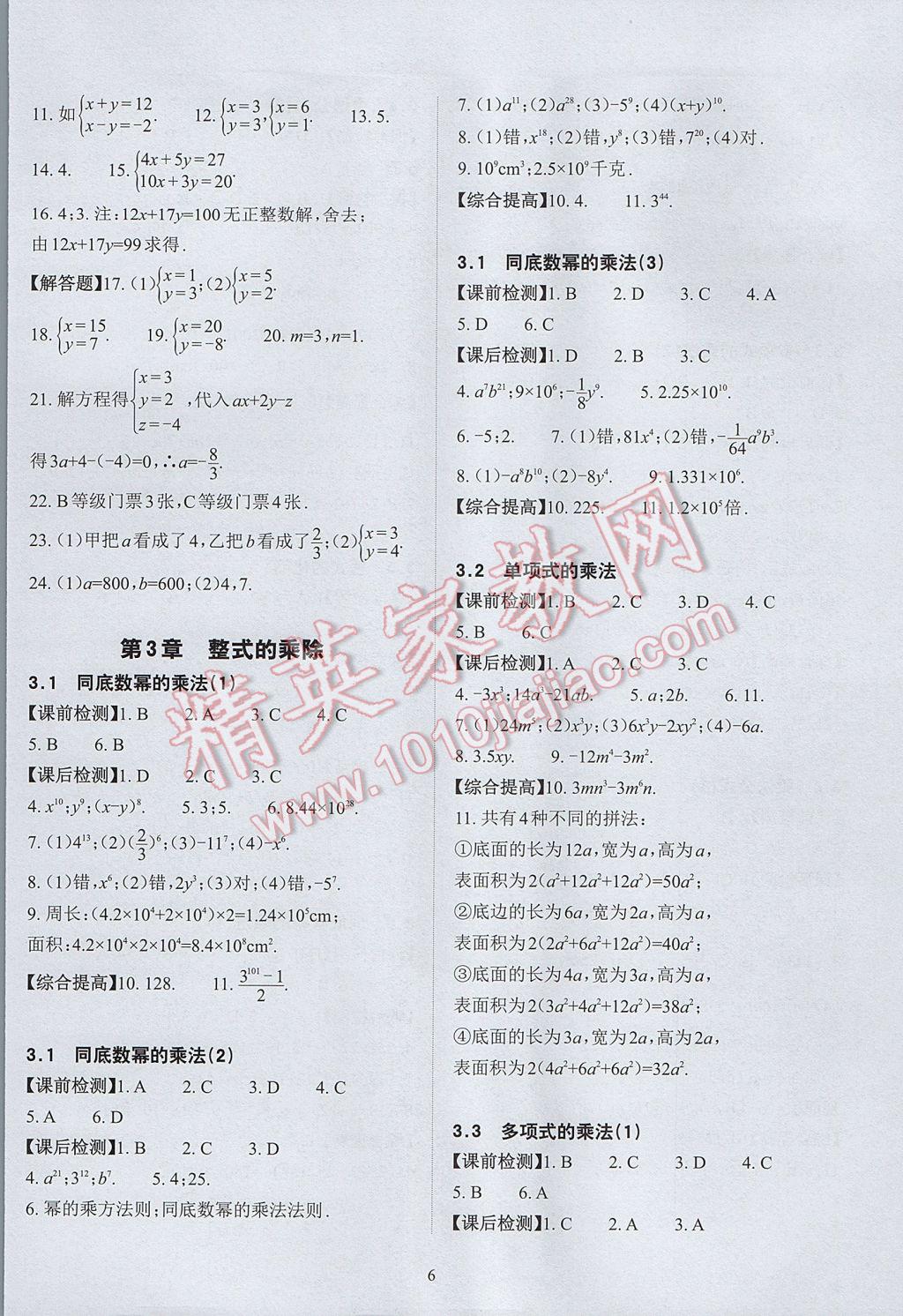 2017年課前課后快速檢測七年級數(shù)學下冊浙教版 參考答案第10頁