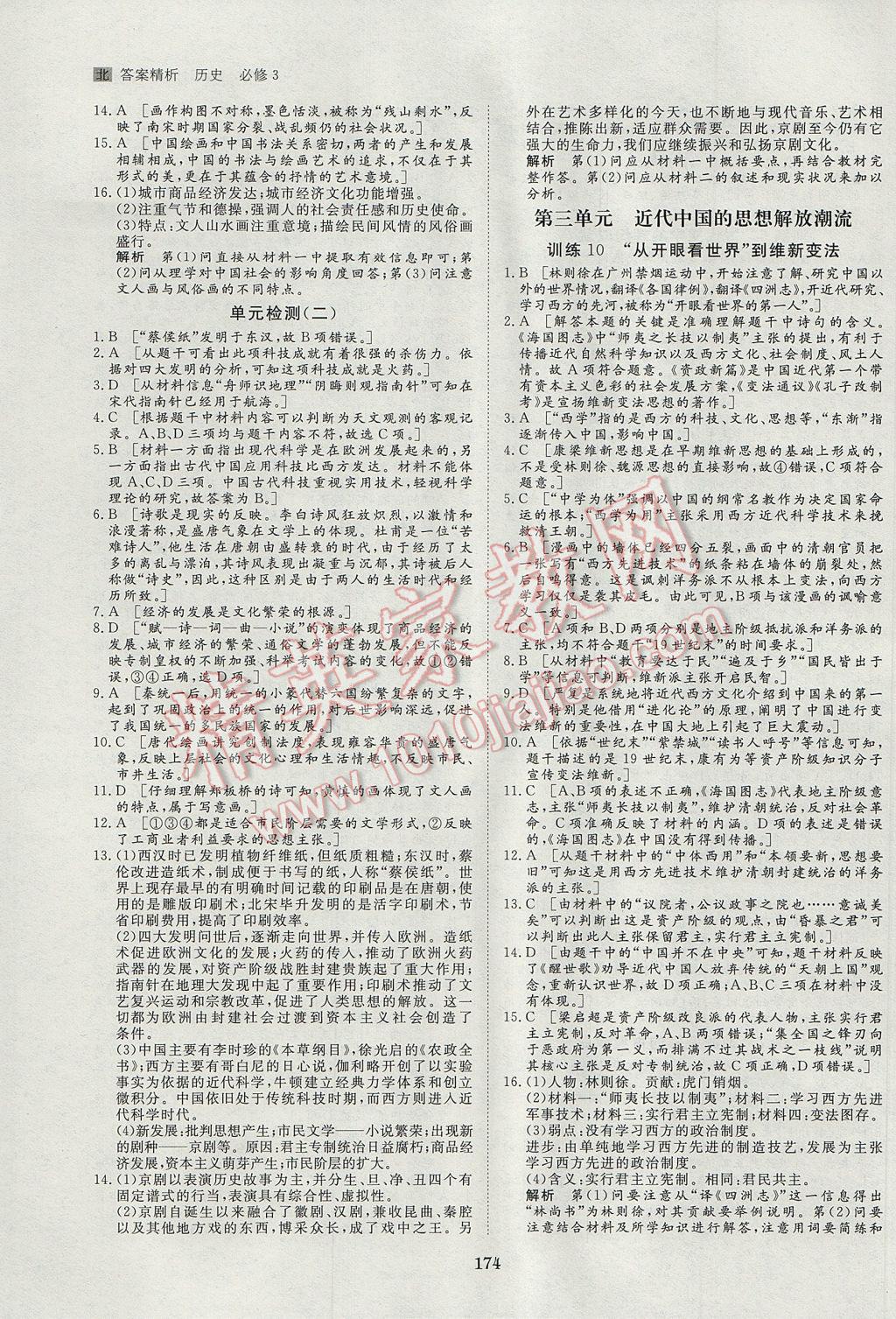 步步高學(xué)案導(dǎo)學(xué)與隨堂筆記歷史必修3北師大版 參考答案第14頁(yè)