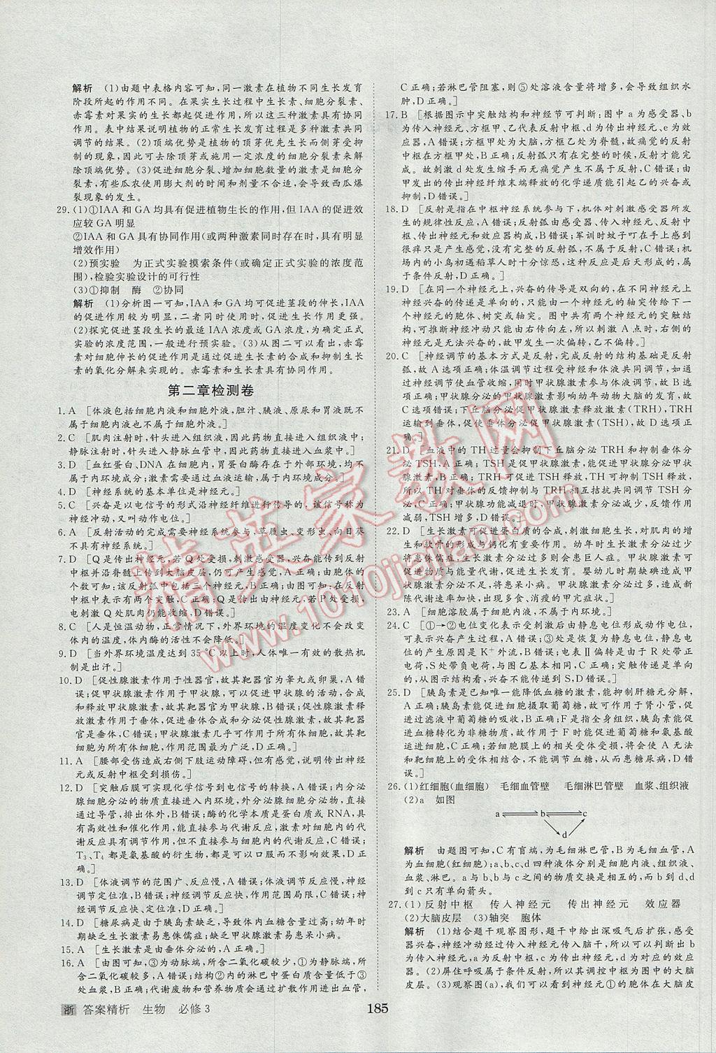 步步高學(xué)案導(dǎo)學(xué)與隨堂筆記生物必修3浙科版 參考答案第27頁(yè)