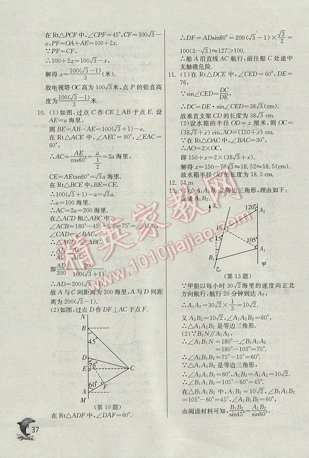 2017年實(shí)驗(yàn)班提優(yōu)訓(xùn)練九年級(jí)數(shù)學(xué)下冊(cè)天津?qū)０?nbsp;參考答案第37頁