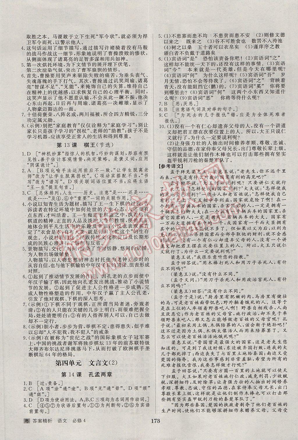 步步高學(xué)案導(dǎo)學(xué)與隨堂筆記語文必修4粵教版 參考答案第21頁