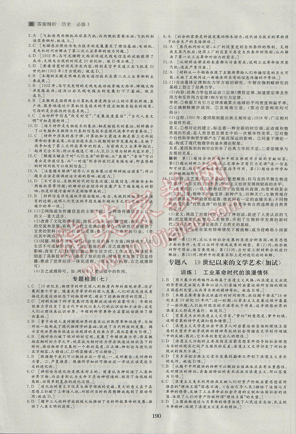 步步高學(xué)案導(dǎo)學(xué)與隨堂筆記歷史必修3浙江人民版 參考答案第22頁