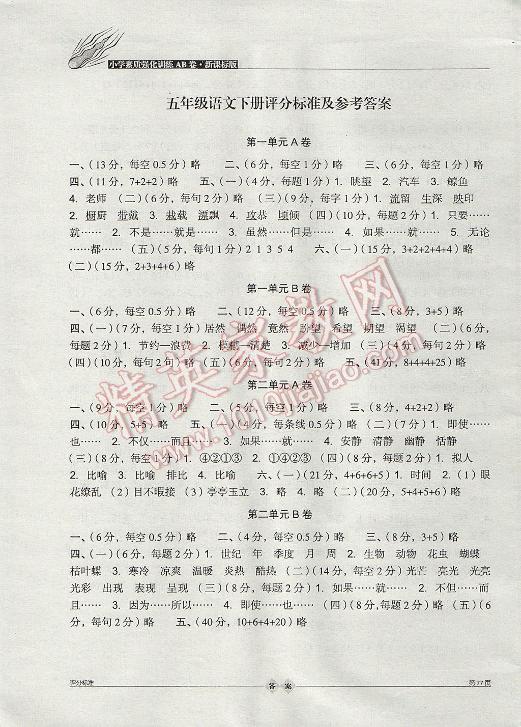 2017年小學(xué)素質(zhì)強(qiáng)化訓(xùn)練AB卷五年級(jí)語(yǔ)文下冊(cè)冀教版 參考答案第1頁(yè)