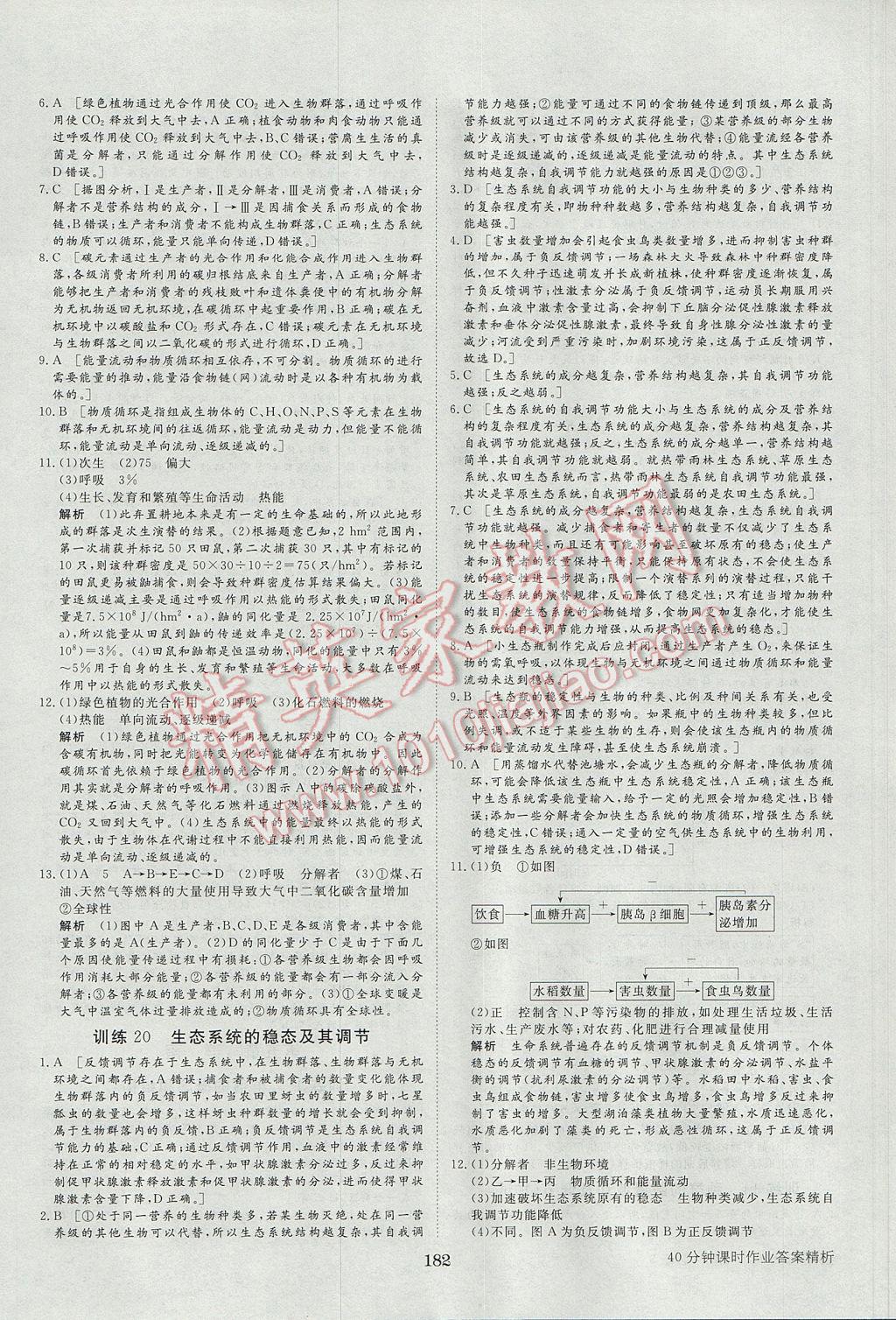 步步高學(xué)案導(dǎo)學(xué)與隨堂筆記生物必修3浙科版 參考答案第24頁