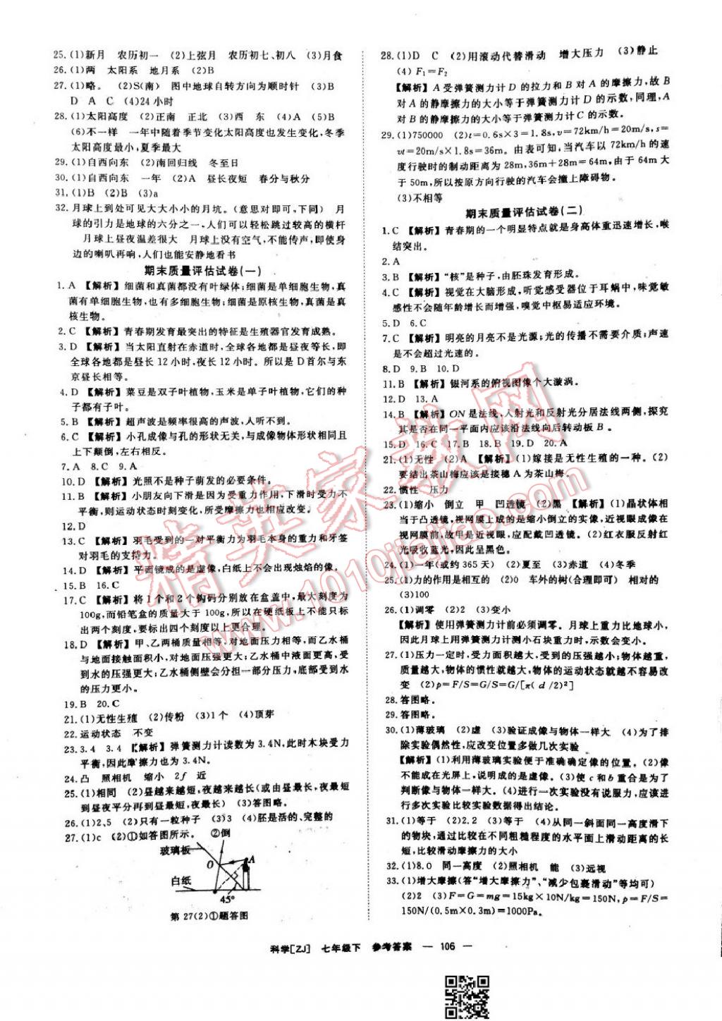 2017年全效學(xué)習(xí)七年級科學(xué)下冊浙教版 參考答案第16頁