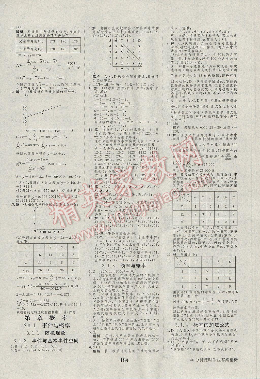 步步高學(xué)案導(dǎo)學(xué)與隨堂筆記數(shù)學(xué)必修3人教B版 參考答案第24頁