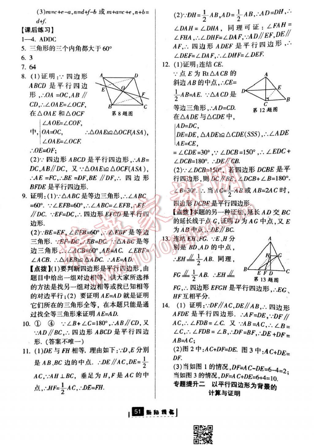 2017年勵耘書業(yè)勵耘新同步八年級數(shù)學(xué)下冊浙教版 參考答案第17頁