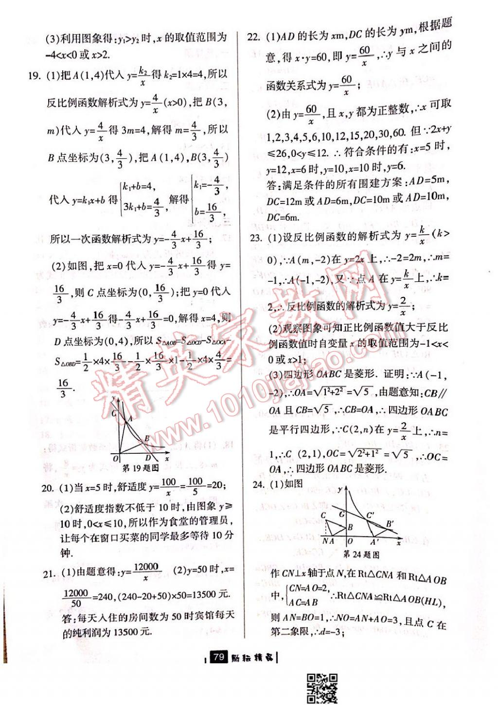 2017年勵耘書業(yè)勵耘新同步八年級數(shù)學(xué)下冊浙教版 參考答案第45頁