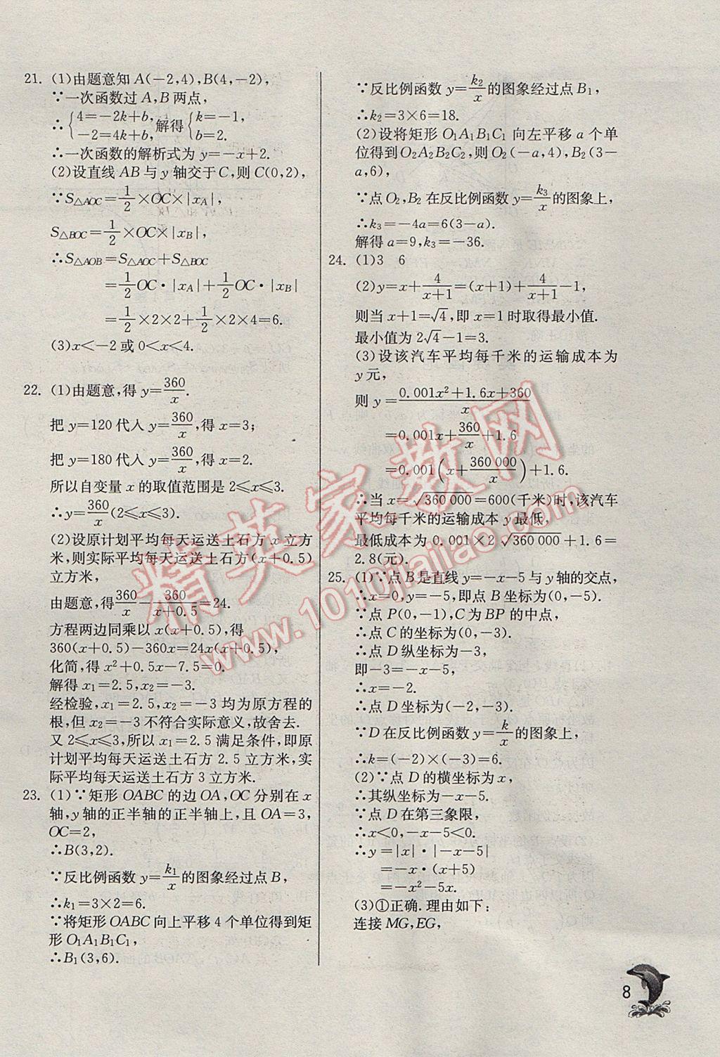 2017年實(shí)驗(yàn)班提優(yōu)訓(xùn)練九年級(jí)數(shù)學(xué)下冊(cè)天津?qū)０?nbsp;參考答案第8頁